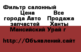 Фильтр салонный CU 230002 › Цена ­ 450 - Все города Авто » Продажа запчастей   . Ханты-Мансийский,Урай г.